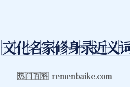 文化名家修身录近义词是什么意思的图片